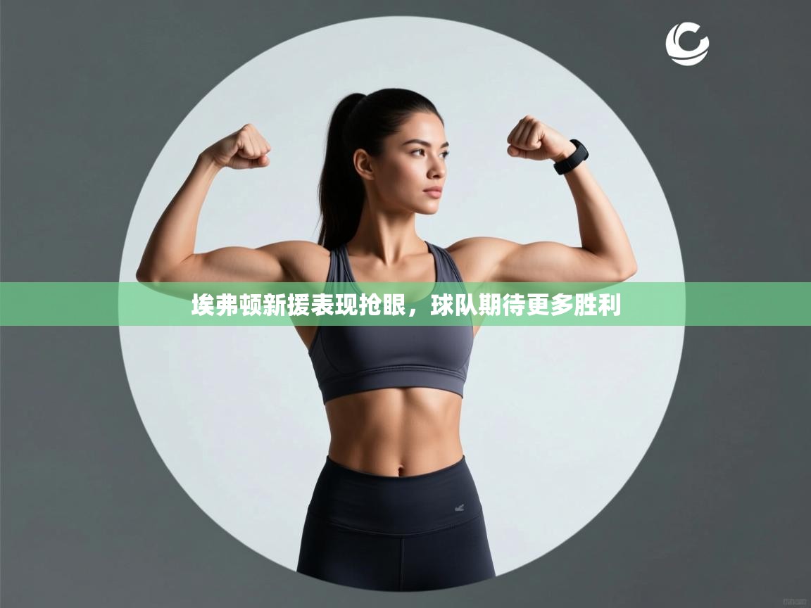 埃弗顿新援表现抢眼，球队期待更多胜利