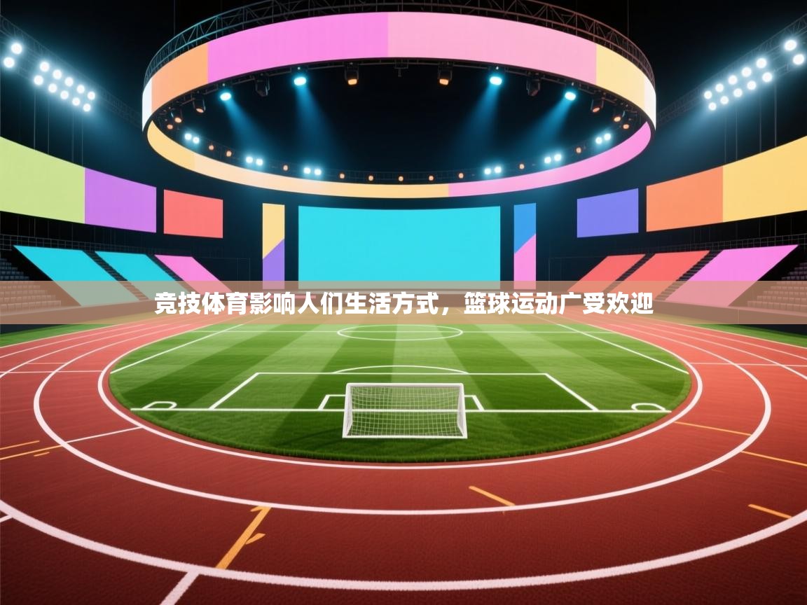 竞技体育影响人们生活方式，篮球运动广受欢迎