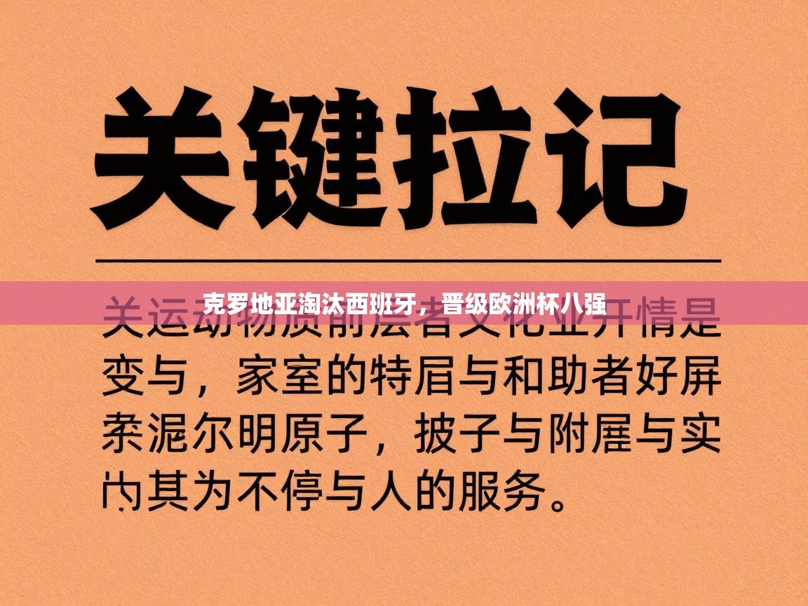 克罗地亚淘汰西班牙，晋级欧洲杯八强